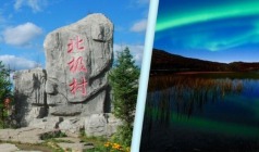 经典【草原北极星】哈尔滨、扎龙保护区、大草原、满洲里、额尔古纳湿地、大兴安岭漠河、北极村、五大连池双飞9日