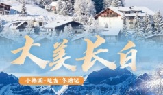 【冬游记长白山小韩国】长春、雾凇、温泉+滑雪、图们、 长白山天池、魔界、雪岭双飞6日游