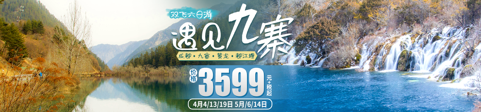 遇见九寨