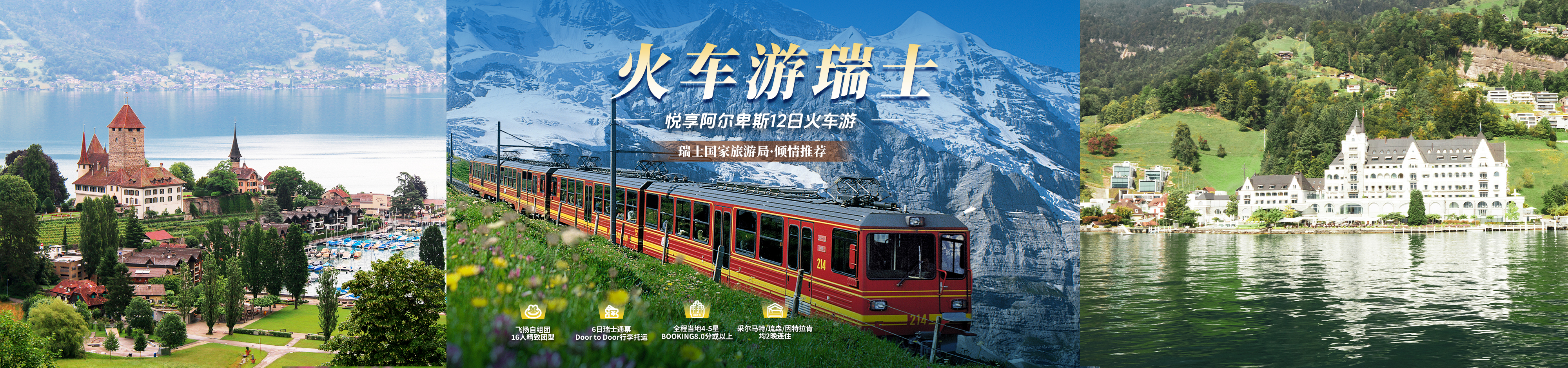 火车游瑞士