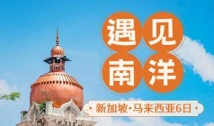 【遇见南洋】新加坡马来西亚纯玩6日